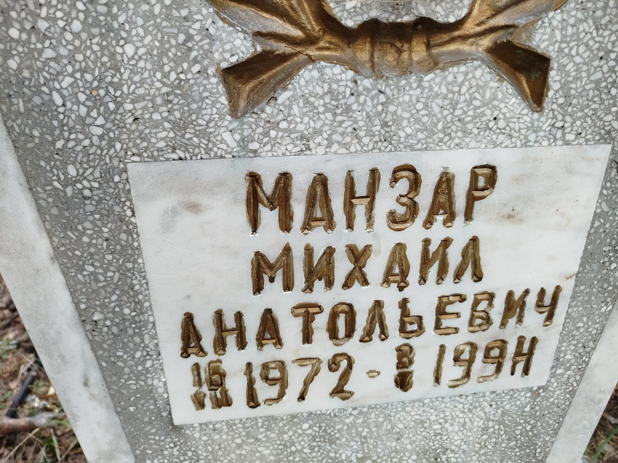 Манзар Михаил Анатольевич