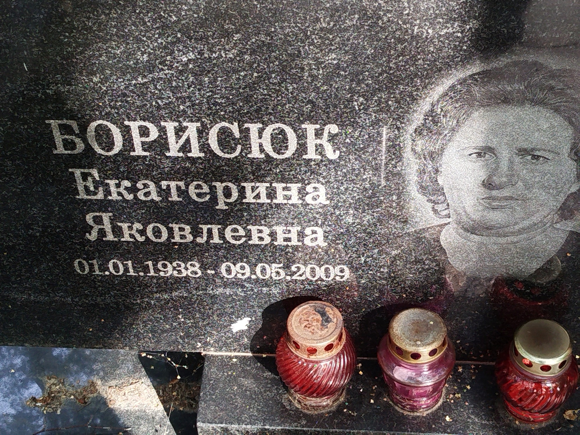 Борисюк Екатерина Яковлевна