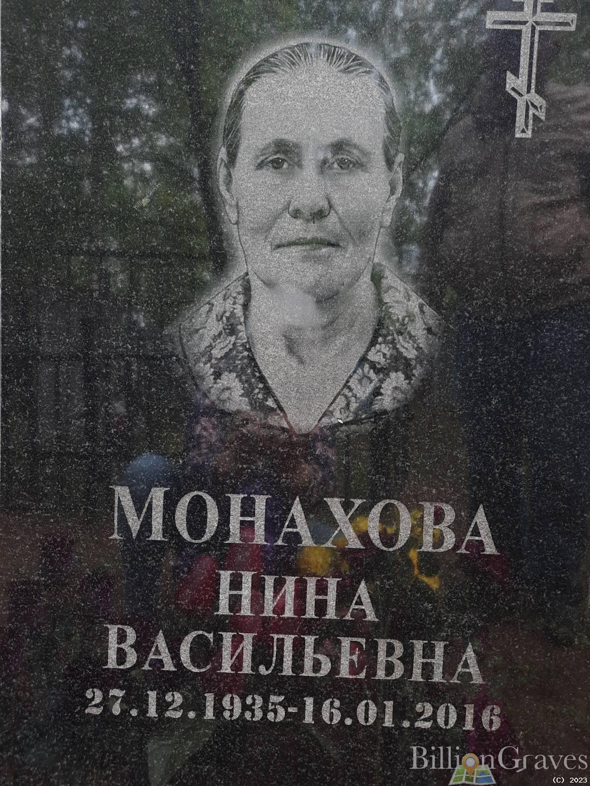 Монахова Нина Васильевна