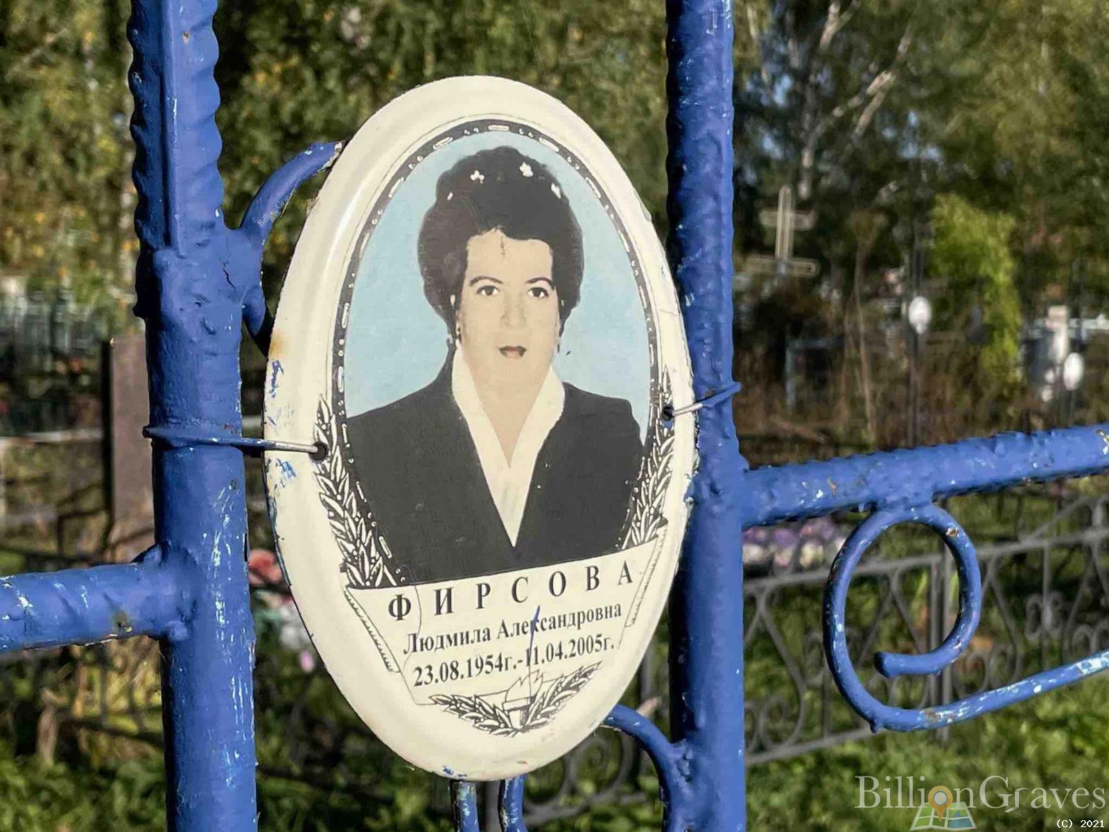 Фирсова Людмила Александровна