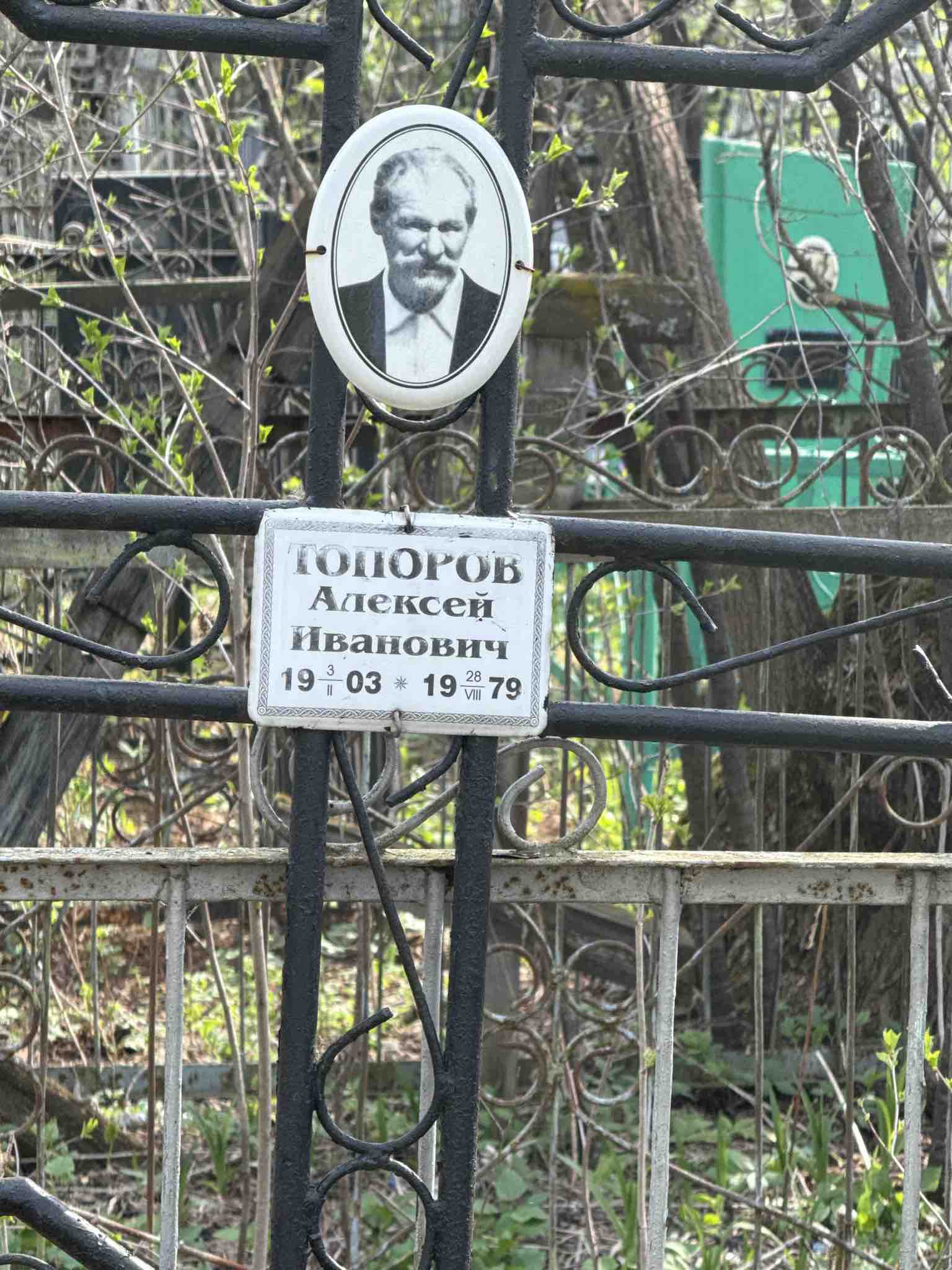 Топоров Алексей Иванович