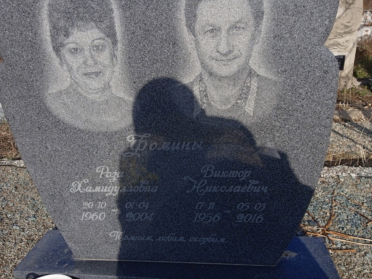 Фомин Виктор Николаевич