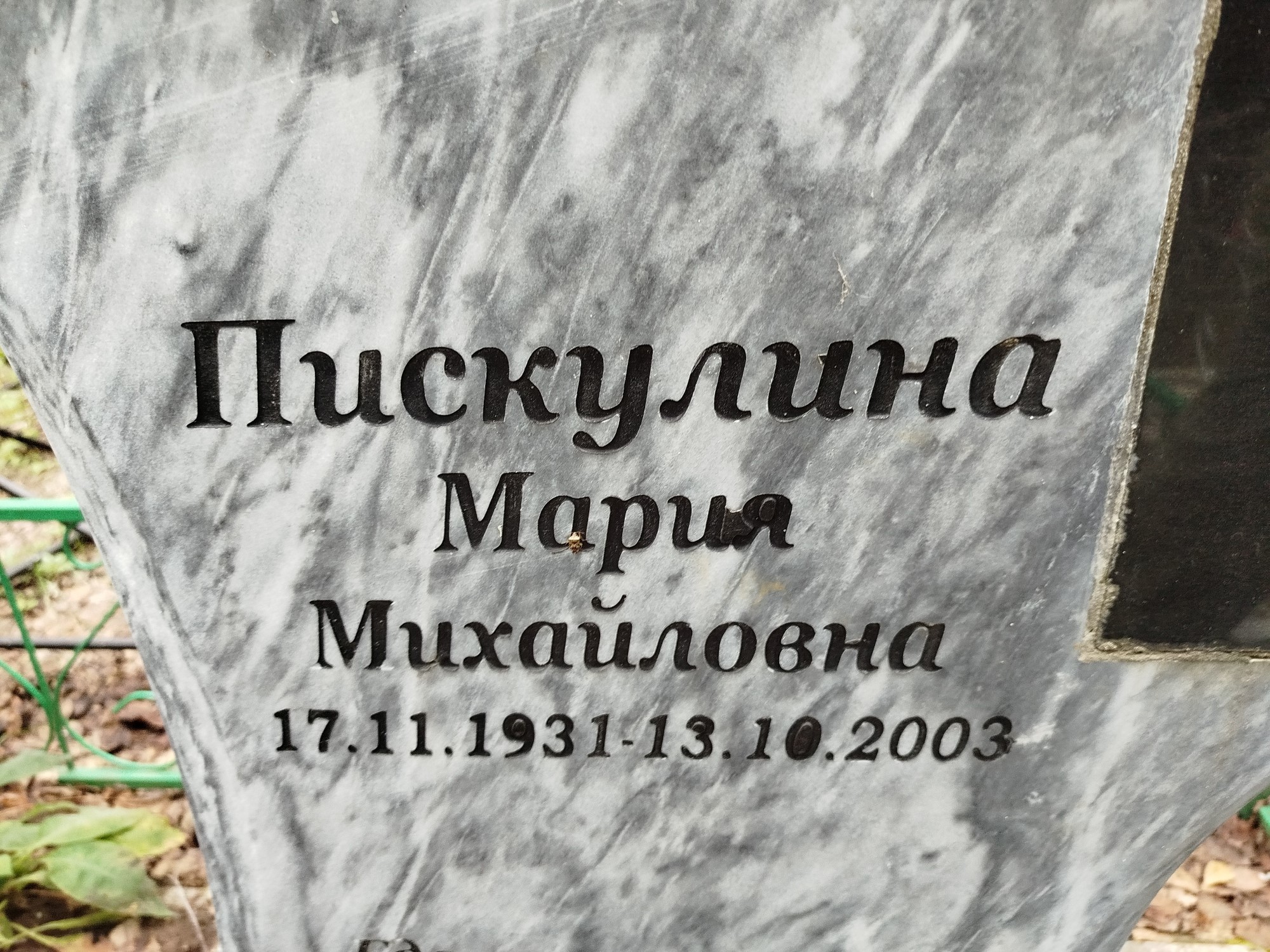 Пискулина Мария Михайловна