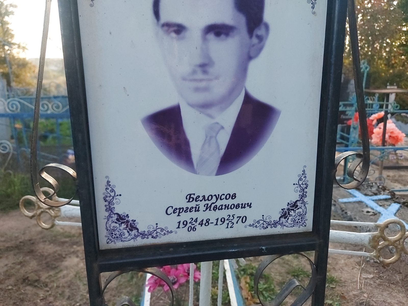 Белоусов Сергей Иванович