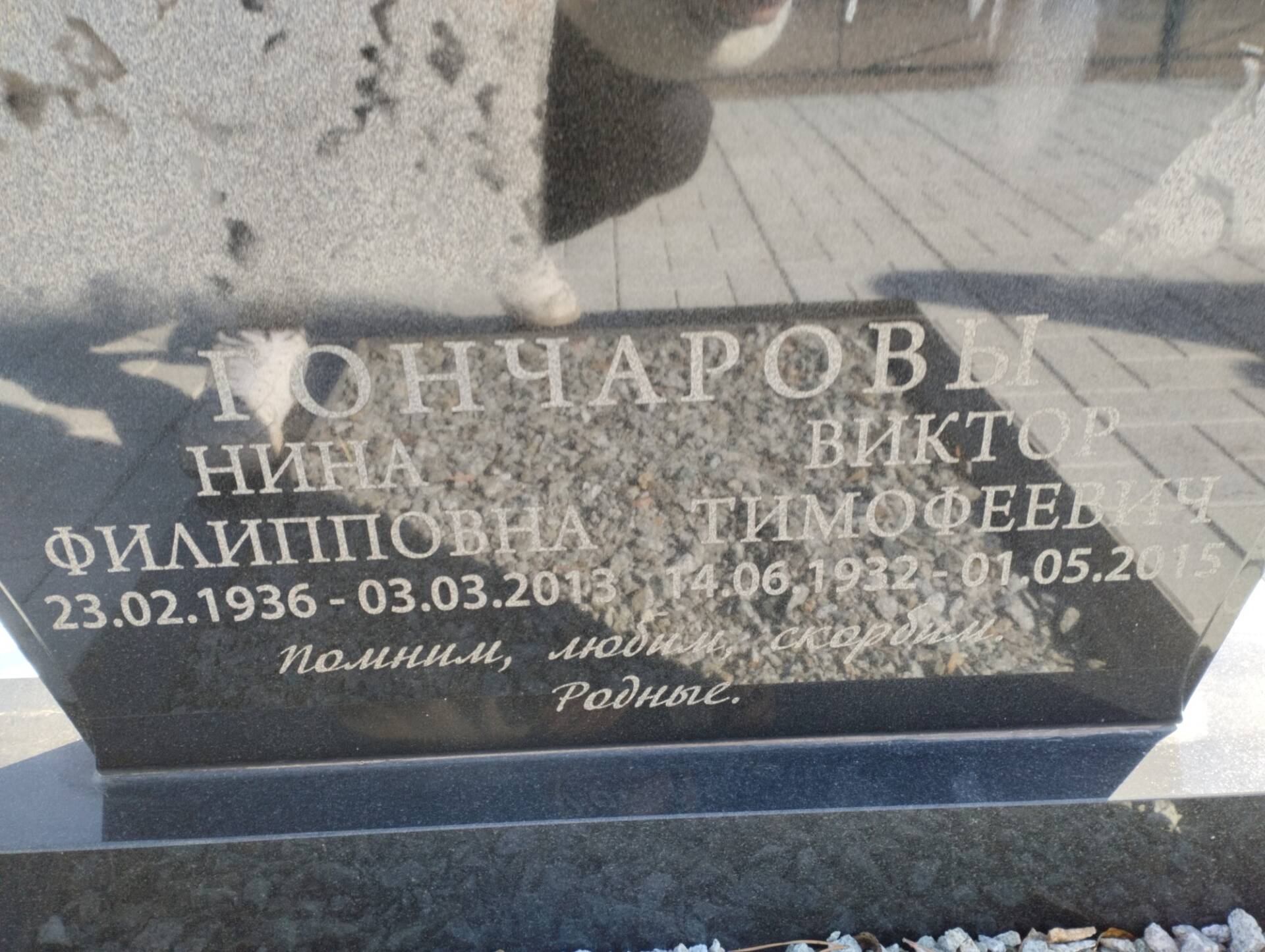 Гончаров Виктор Тимофеевич