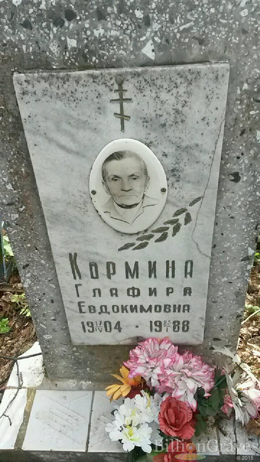 Кормина Глафира Евдокимовна