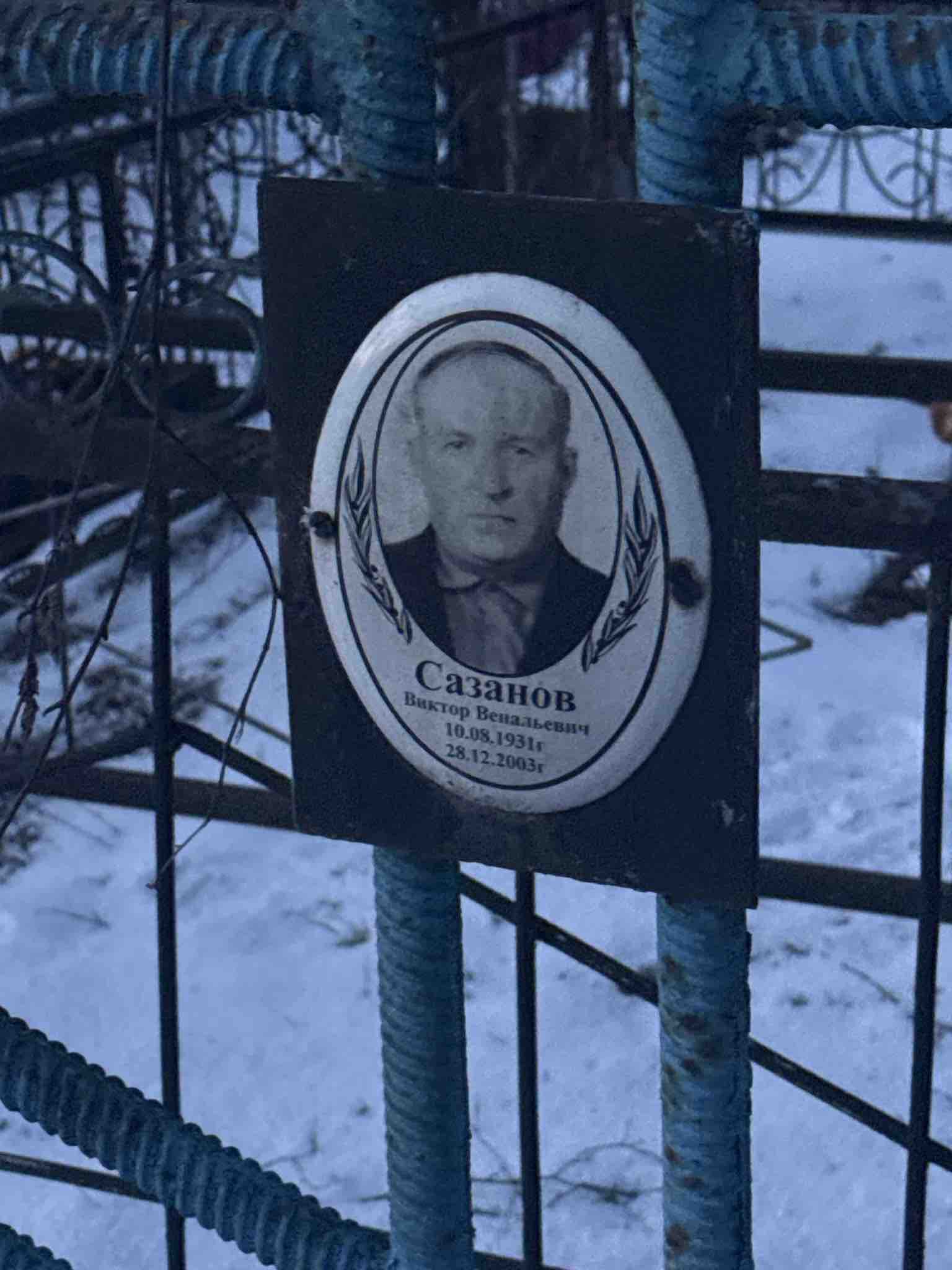 Сазанов Виктор Венальевич