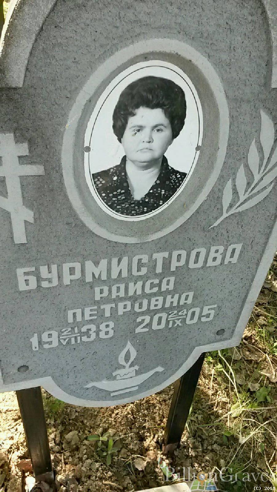 Бурмистрова Раиса Петровна