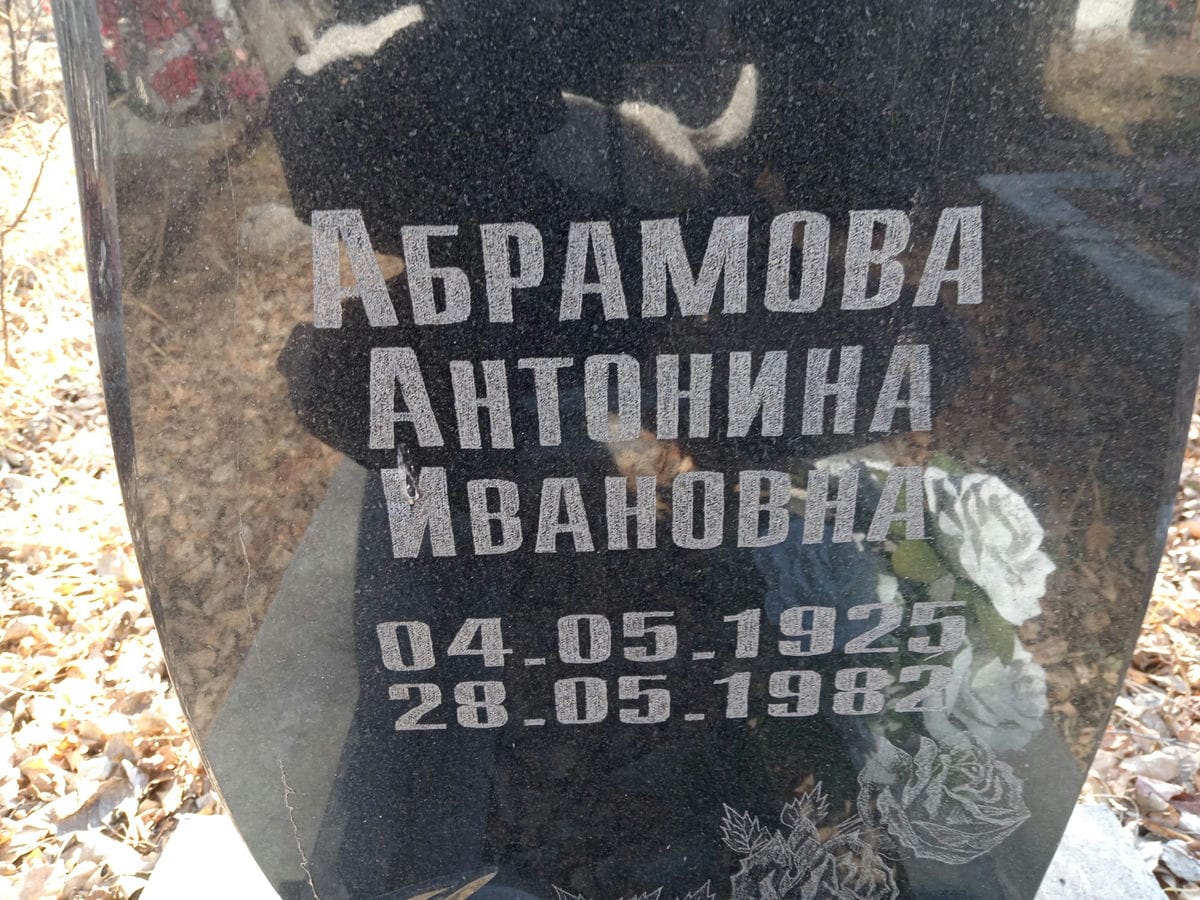 Абрамова Антонина
