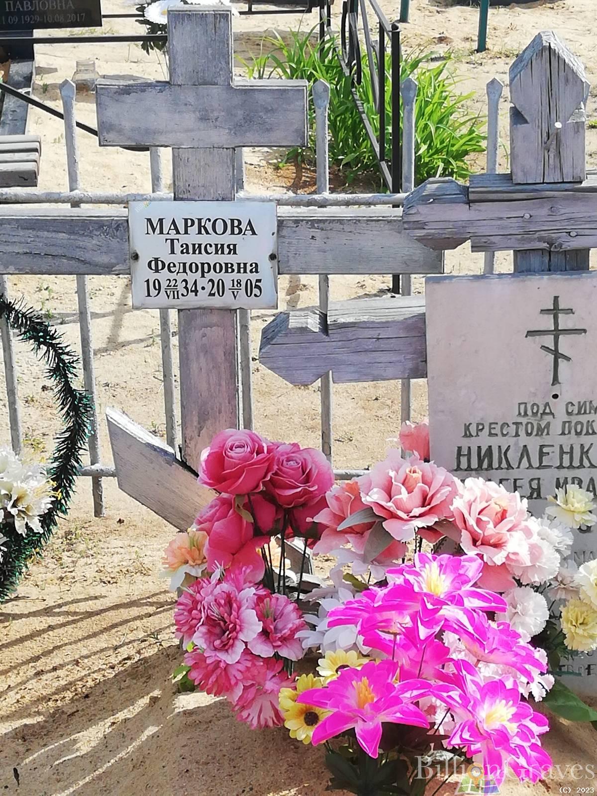 Маркова Таисия Федоровна