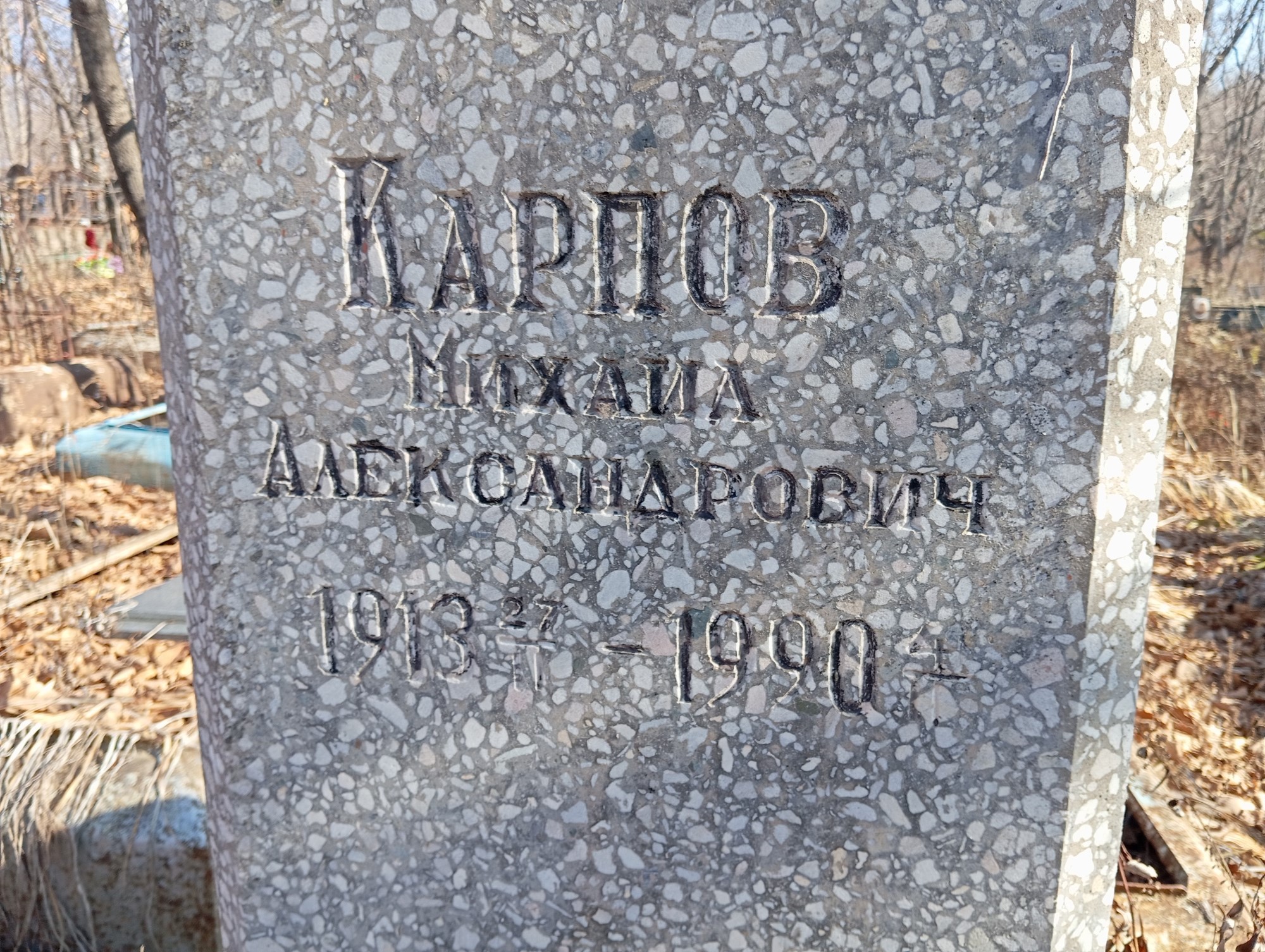 Карпов Михаил Александрович