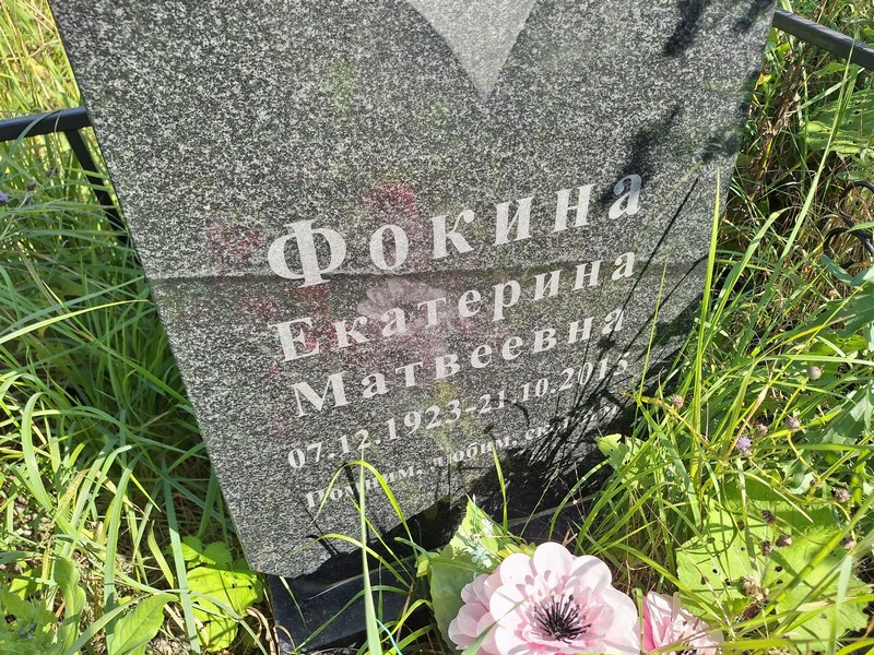 Фокина