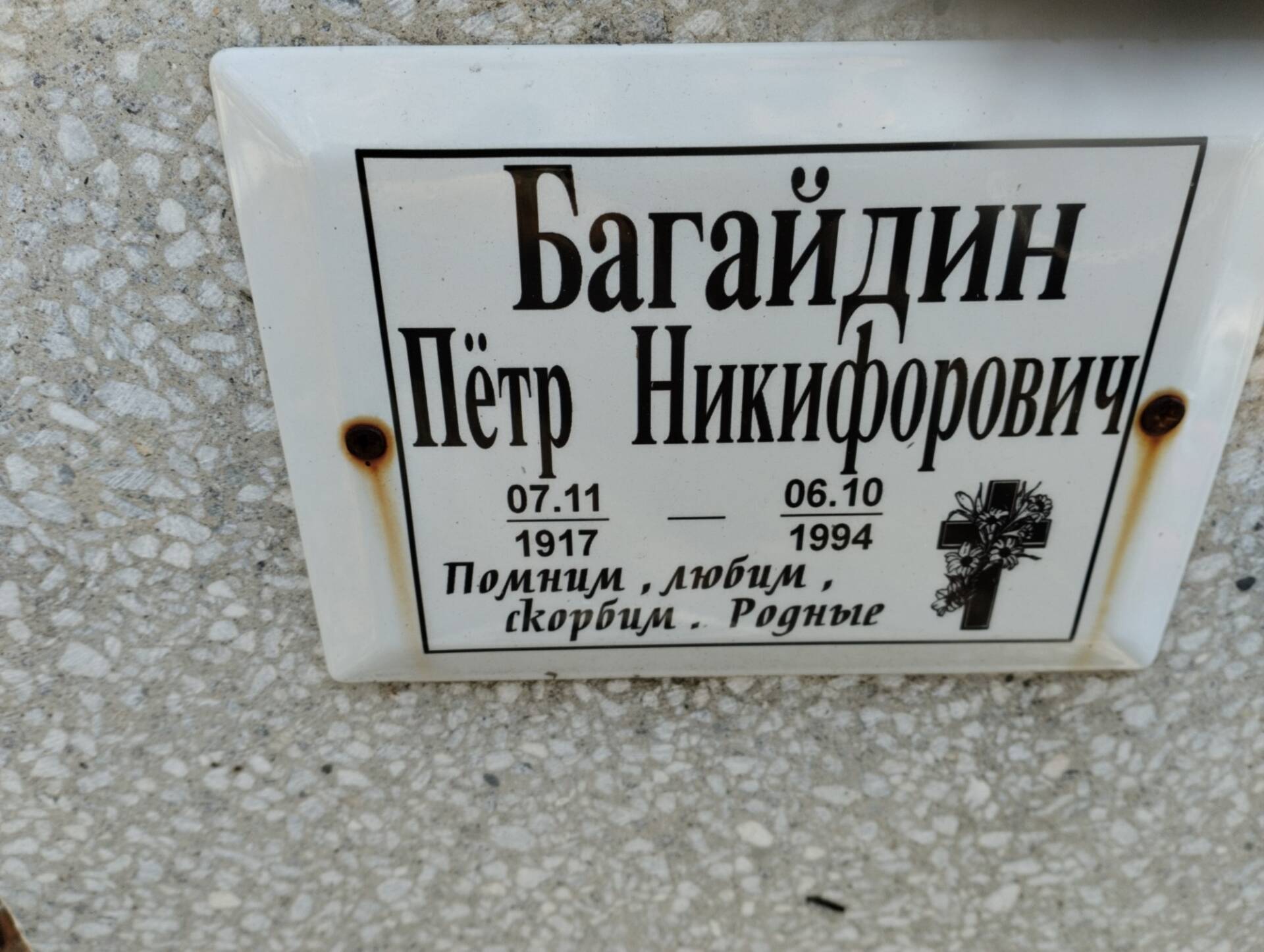 Багайдин Пётр Никифорович