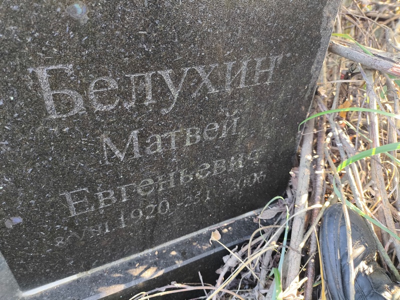 Матвей Белухин Евгеньевич