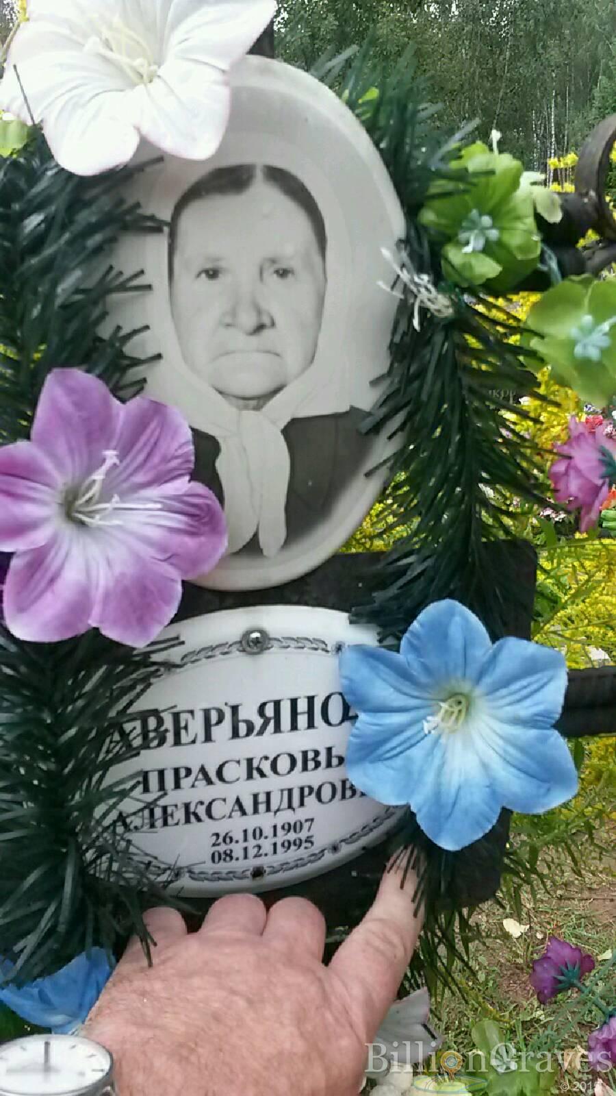 Аверьянова Прасковья Александровна