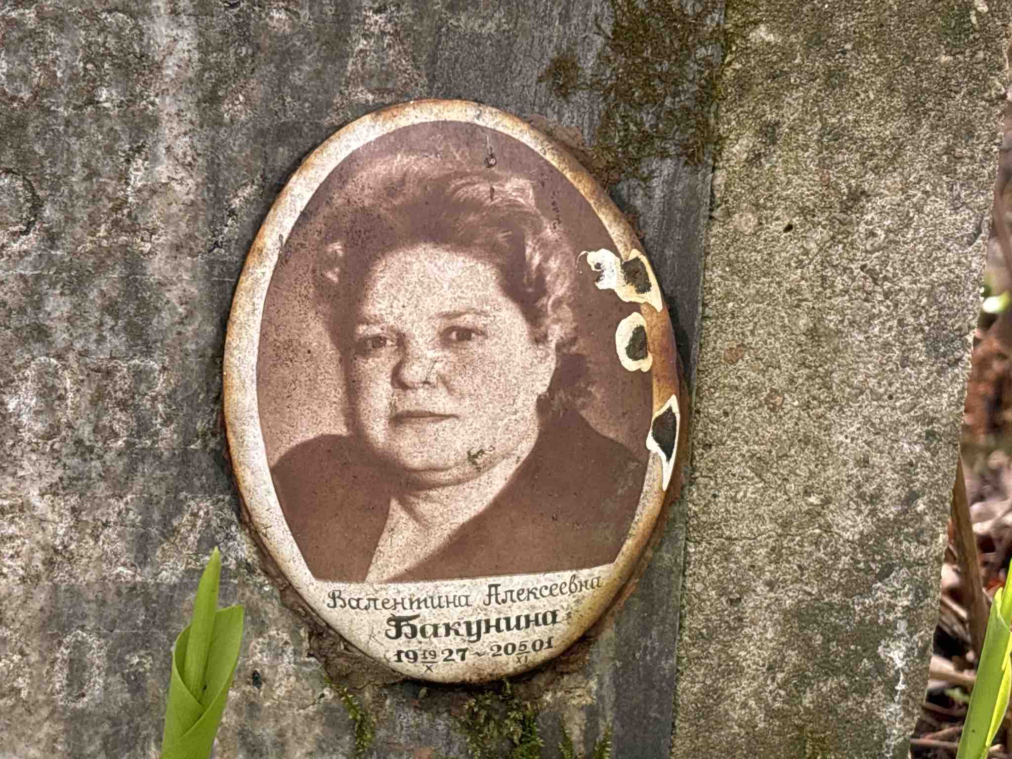Бакунина Валентина Алексеевна