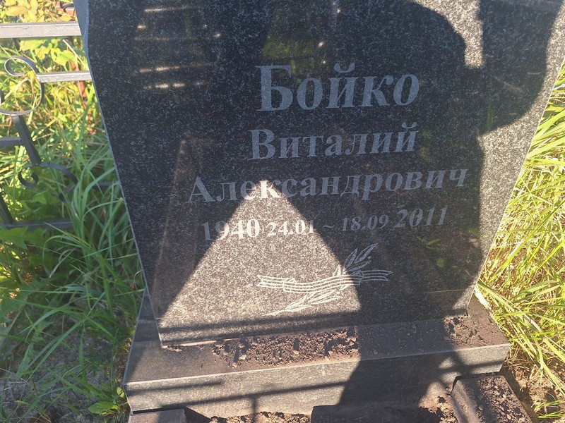Бойко