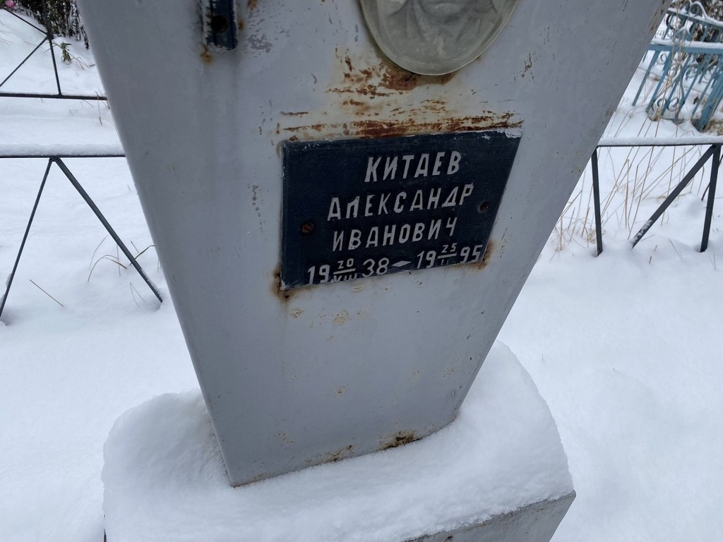 Китаев Александр Иванович