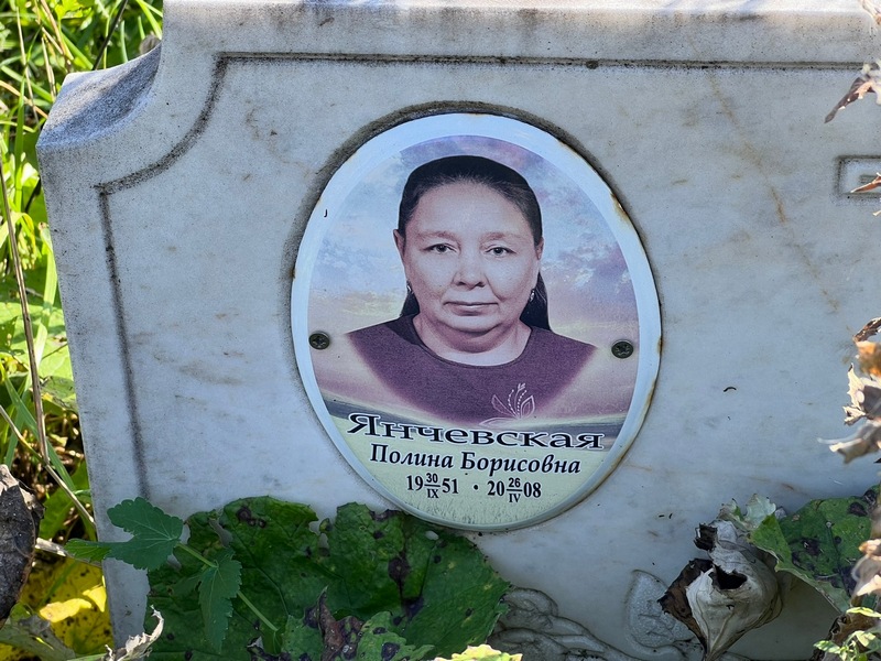 Янчевская