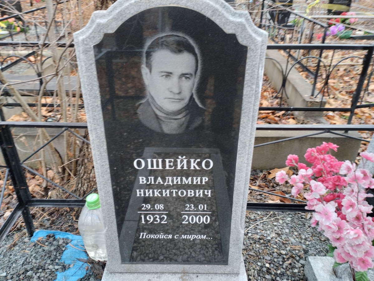 Ошейко Владимир Никитович
