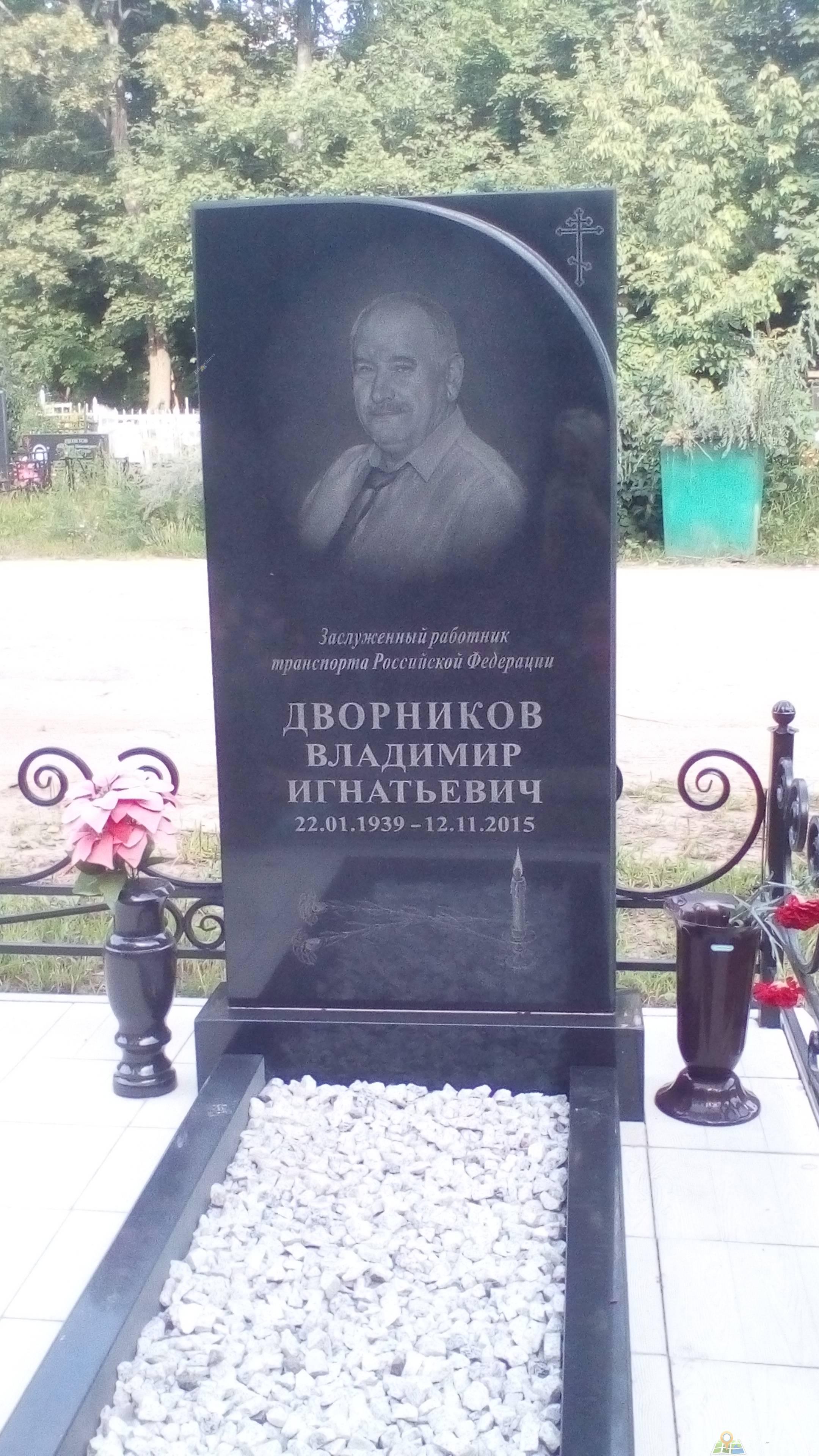 Дворников Владимир Игнатьевич
