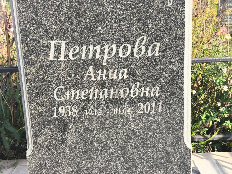 Петрова