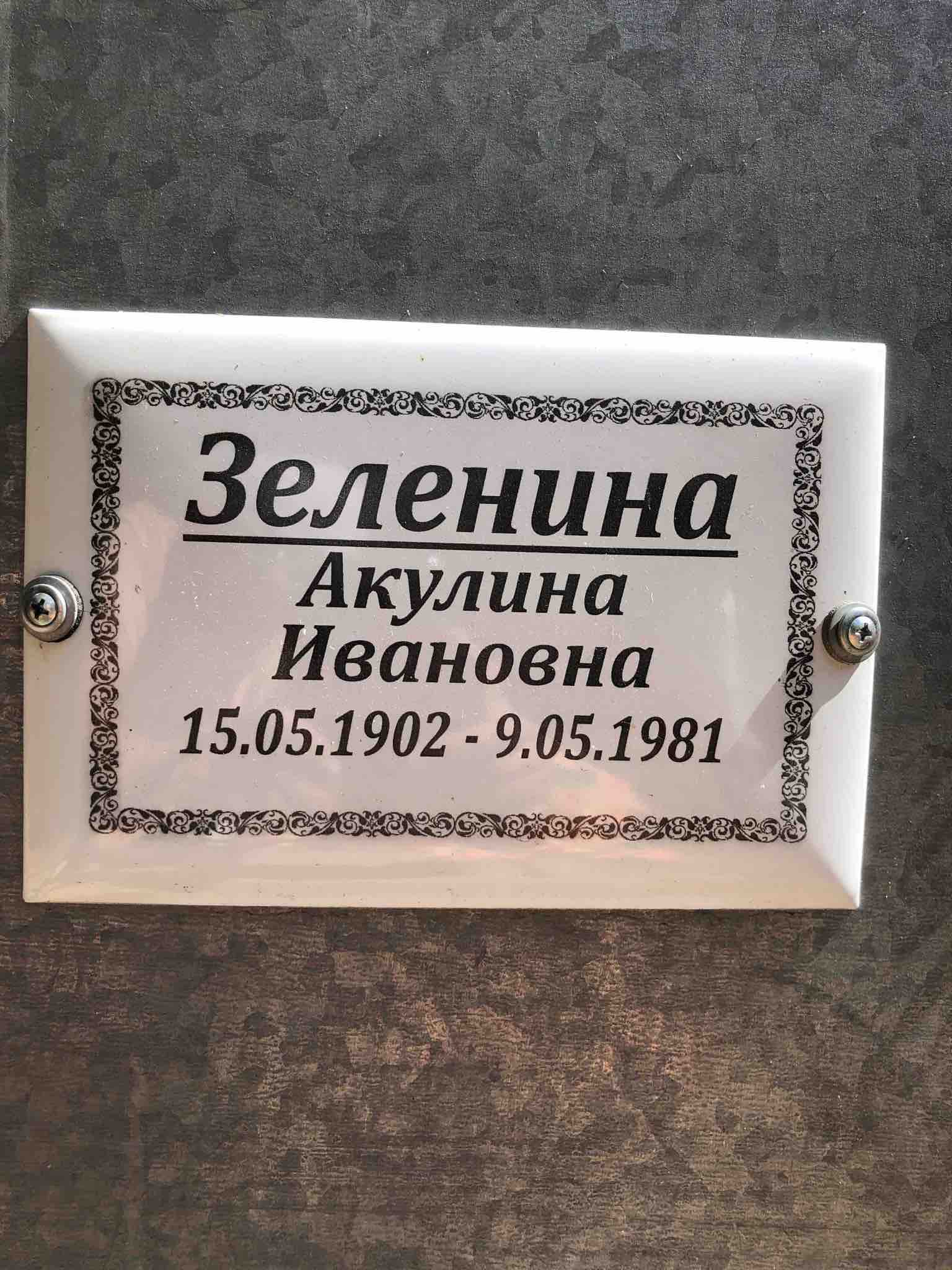 Зеленина Акулина Ивановна