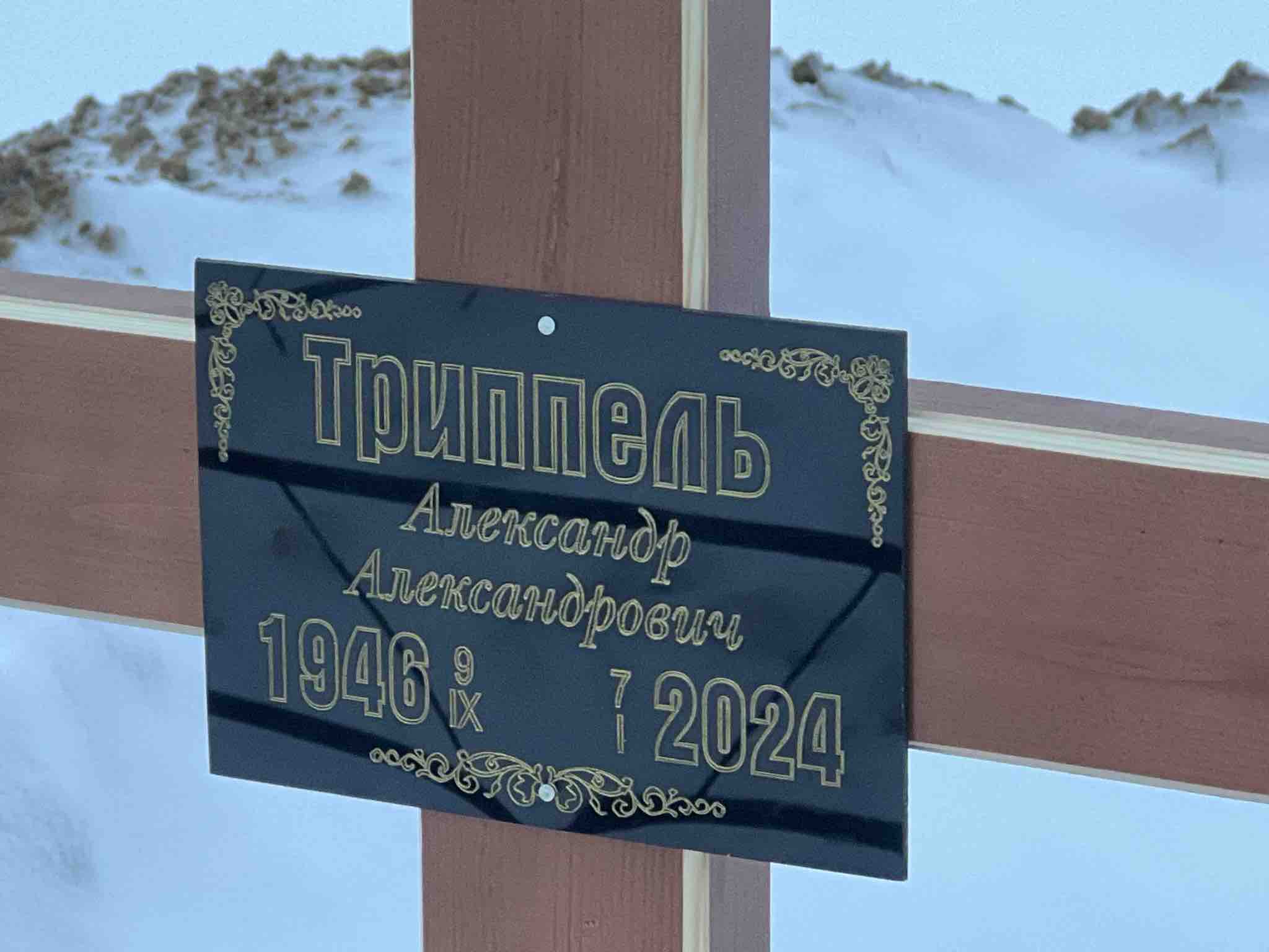 Триппель Александр Александрович