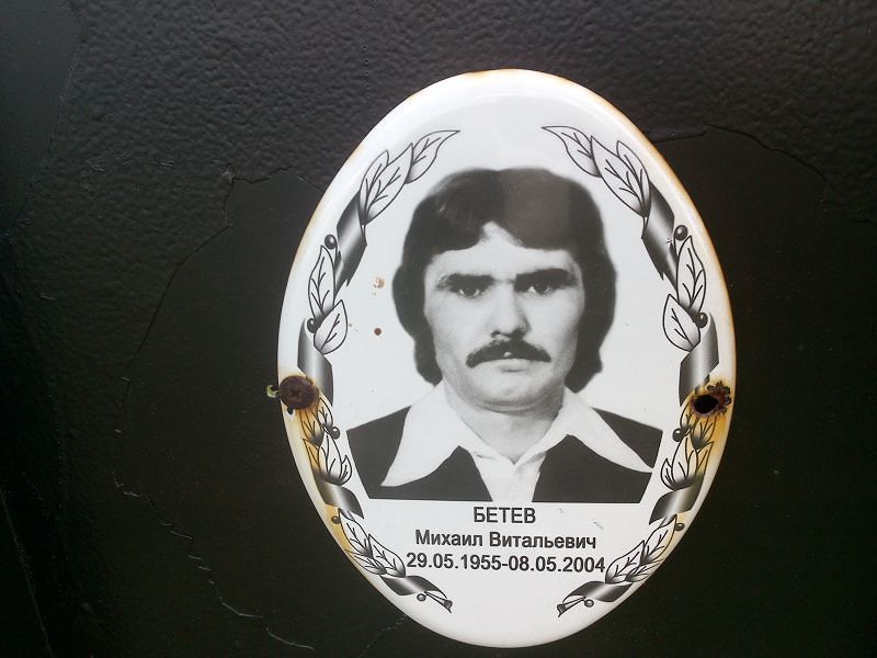 Бетев