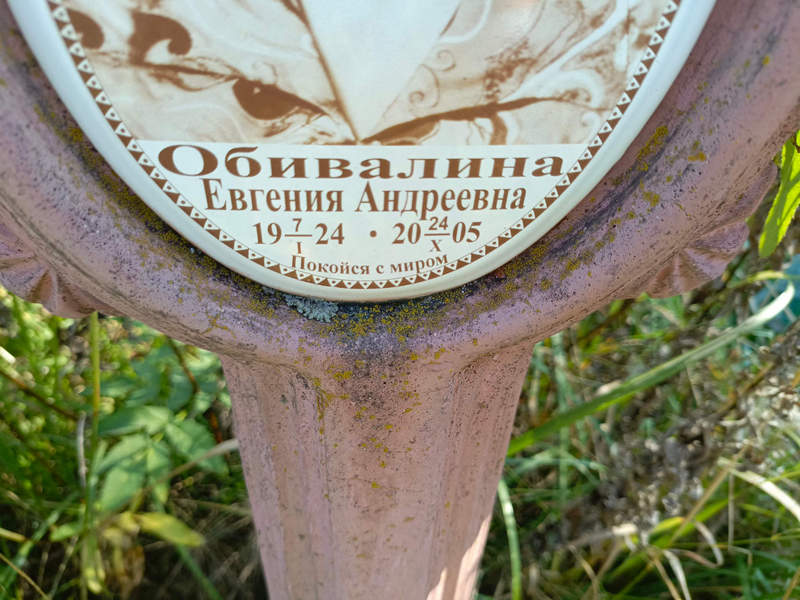 Евгения Обивалинa Андреевна