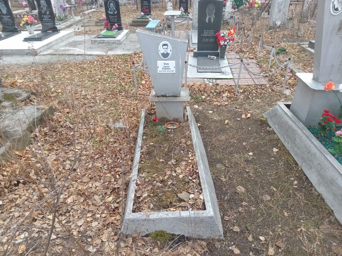 Осин Сергей Егорович