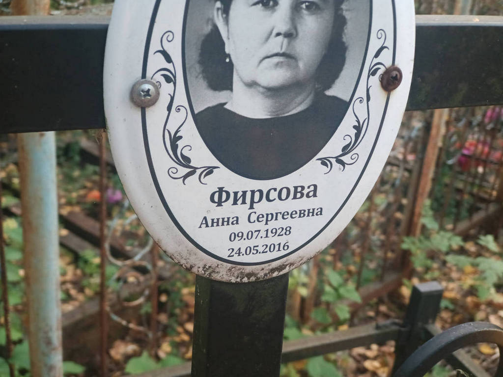 Фирсова Анна Сергеевна