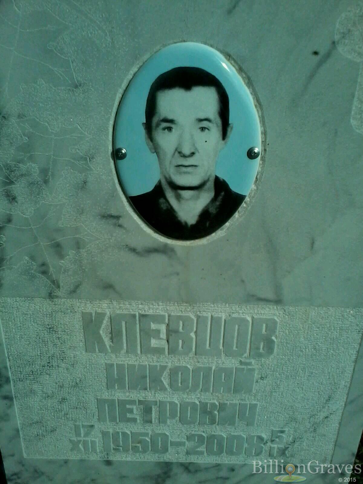 Клевцов Николай Петрович