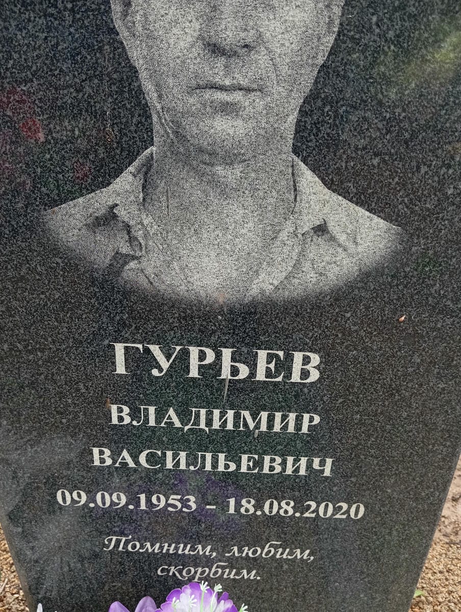Гурьев Владимир Васильевич