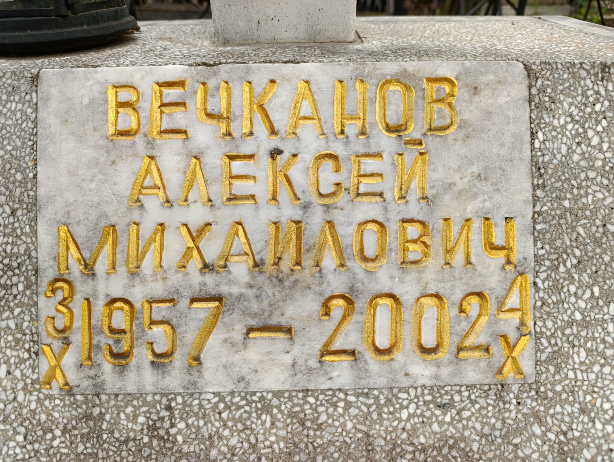 Вечканов Алексей Михайлович