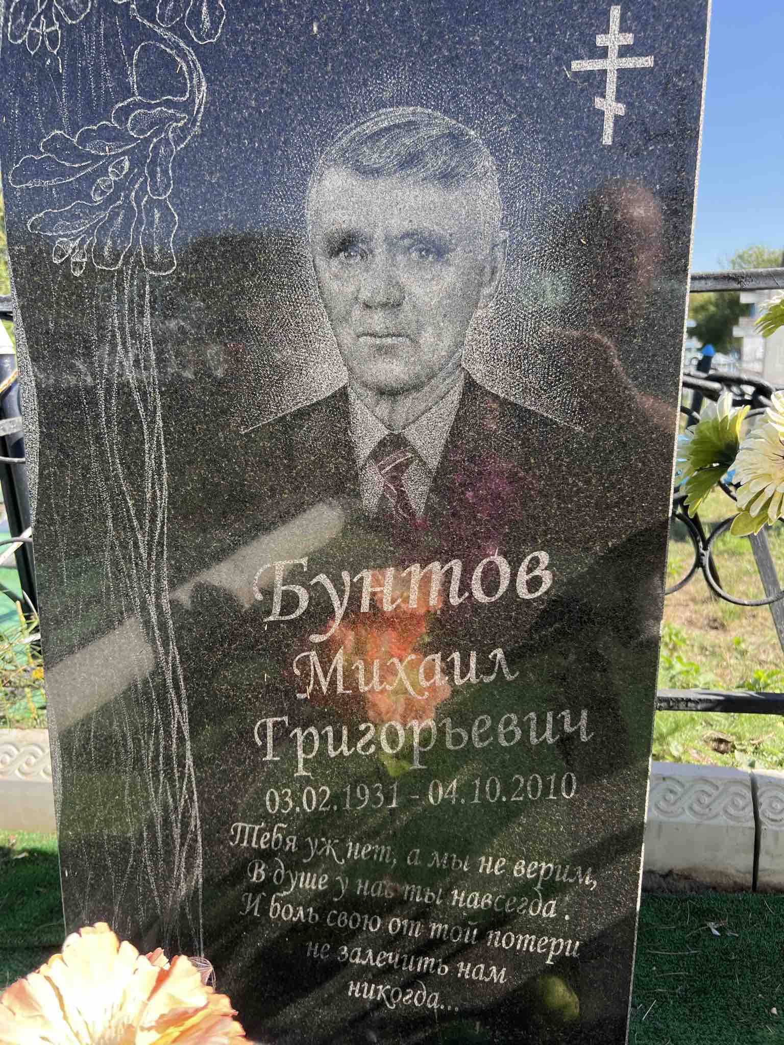 Бунтов Михаил Григорьевич
