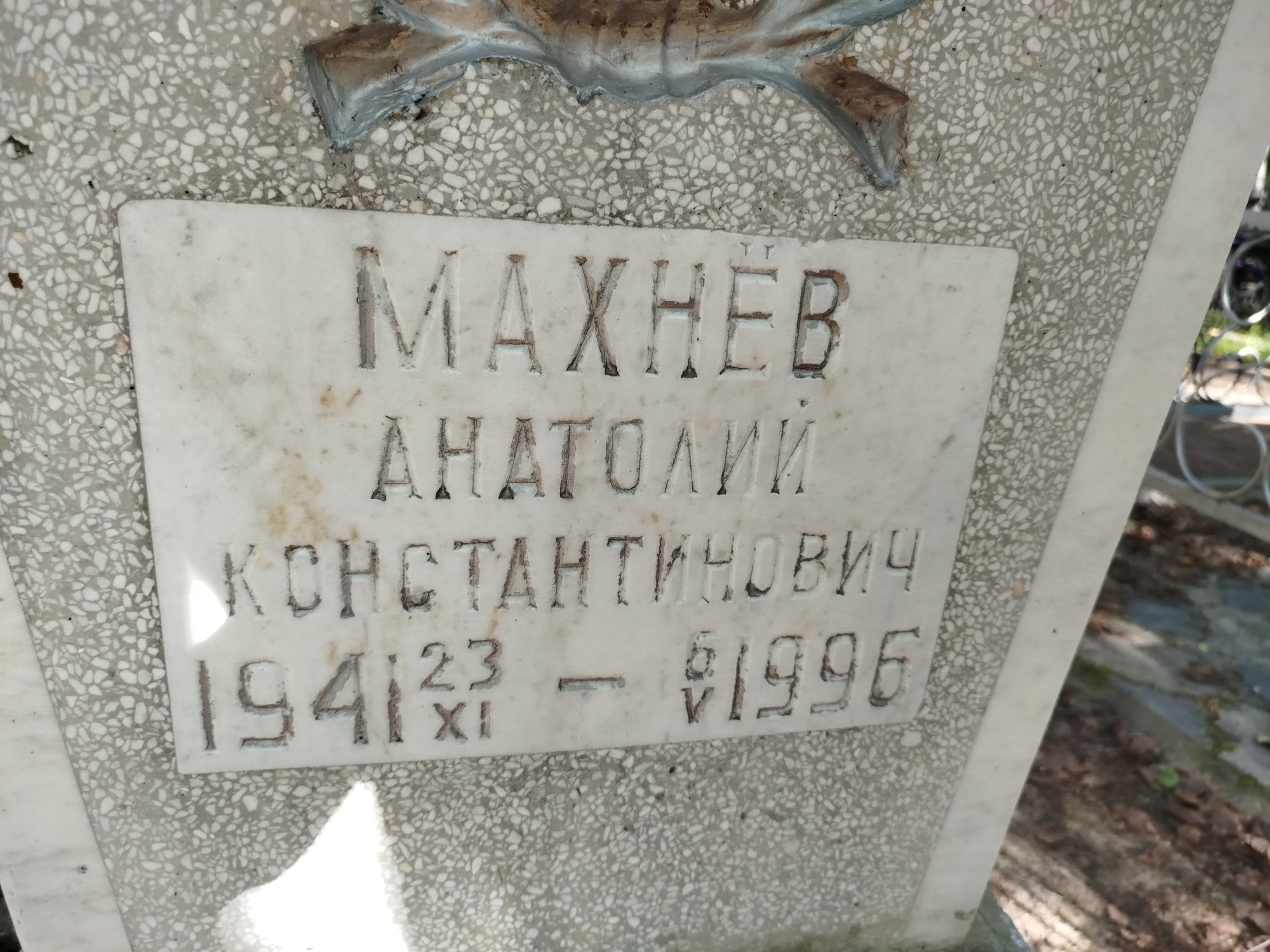 Махнев Анатолий Константинович