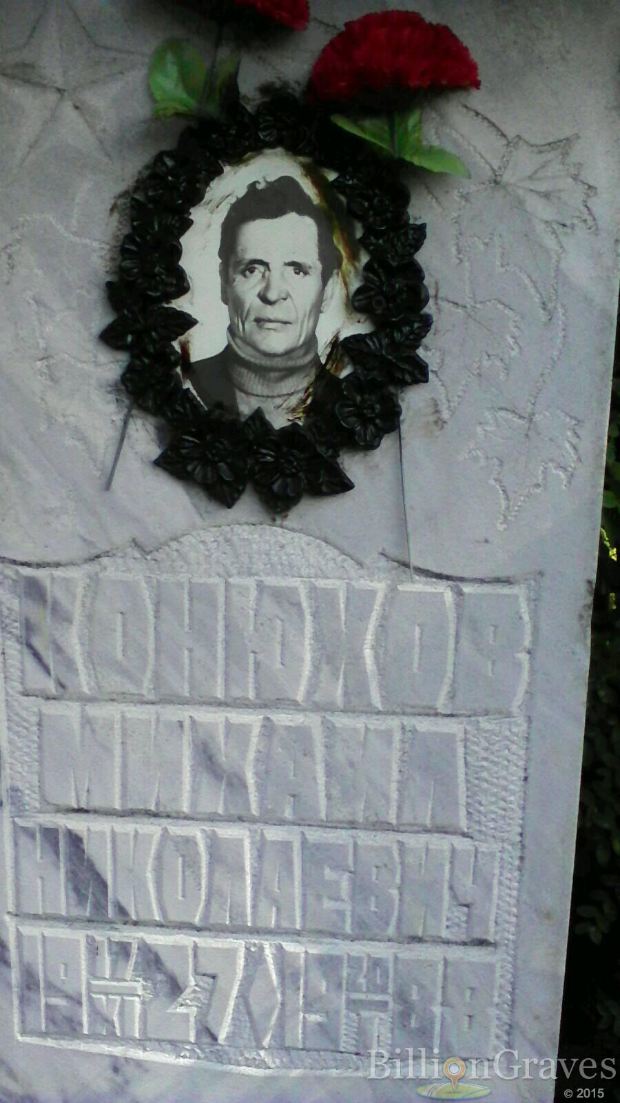 Конюхов Михаил Николаевич