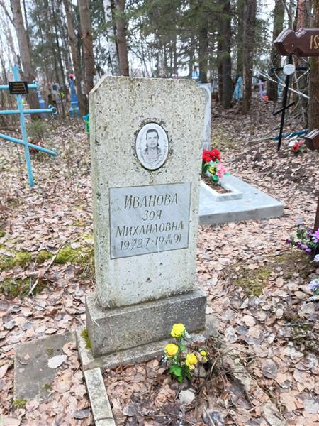 Иванова Зоя Михайловна