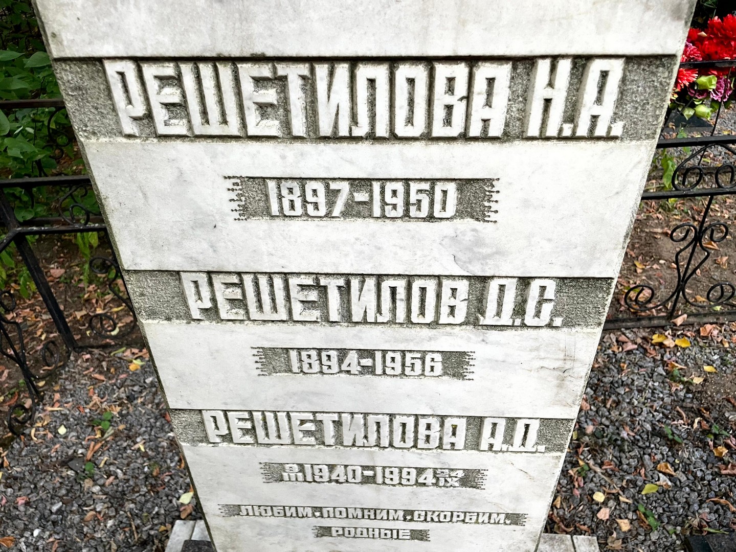 Н Решетилова А