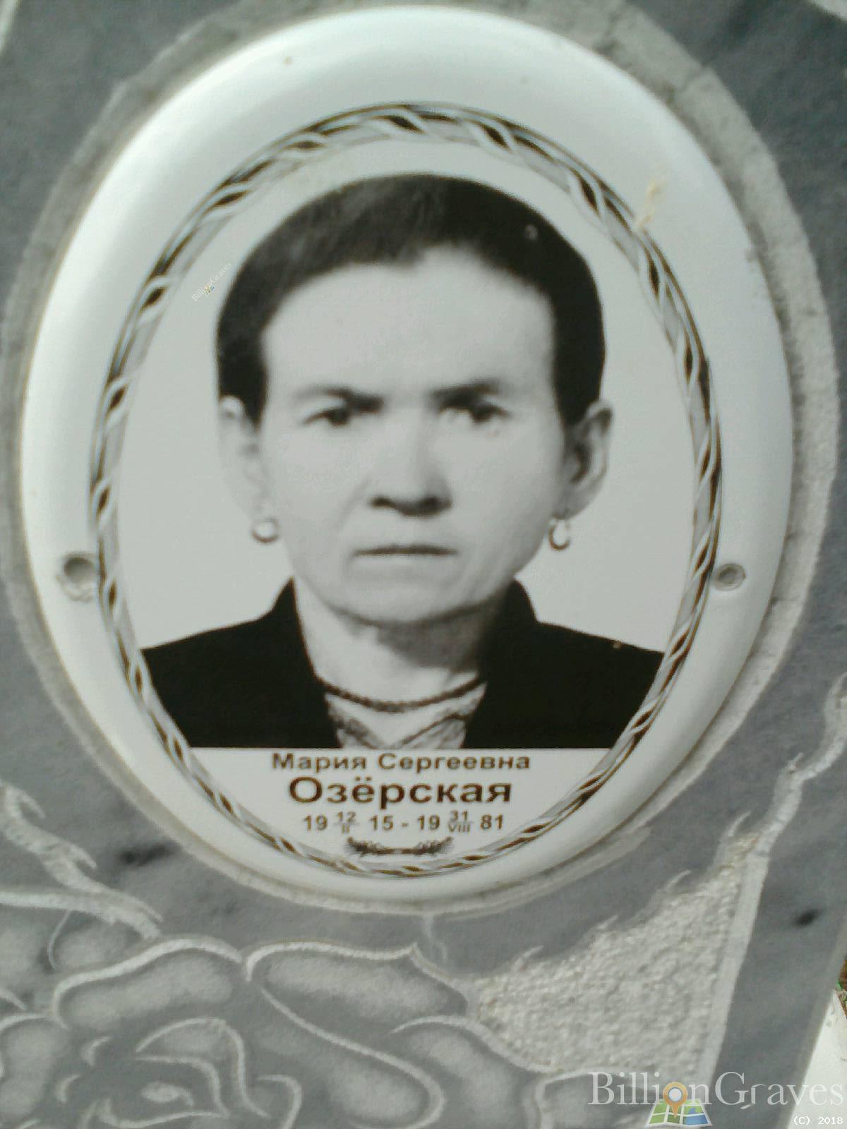 Озерская Мария Сергеевна