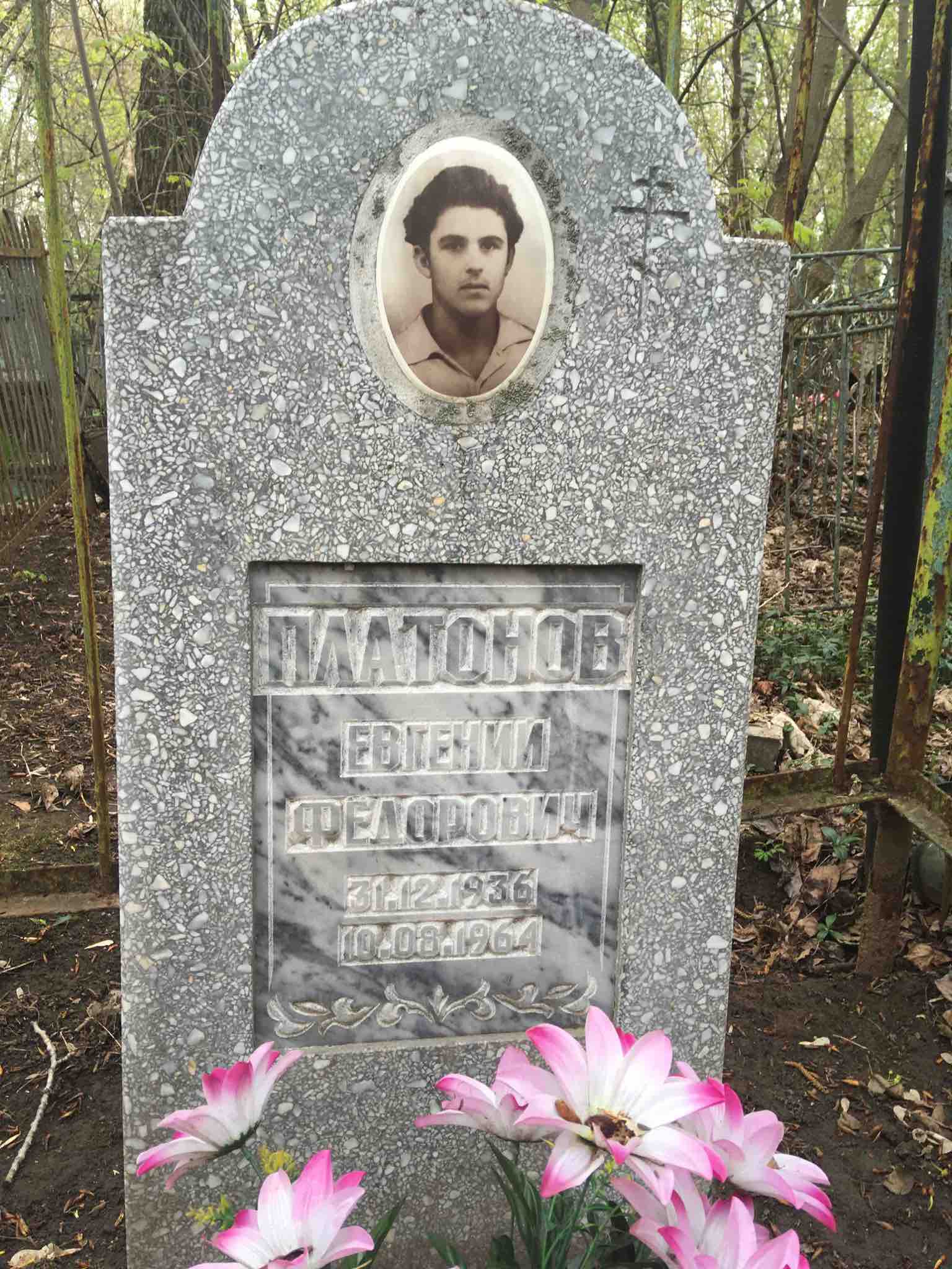 Платонов Евгений Федорович