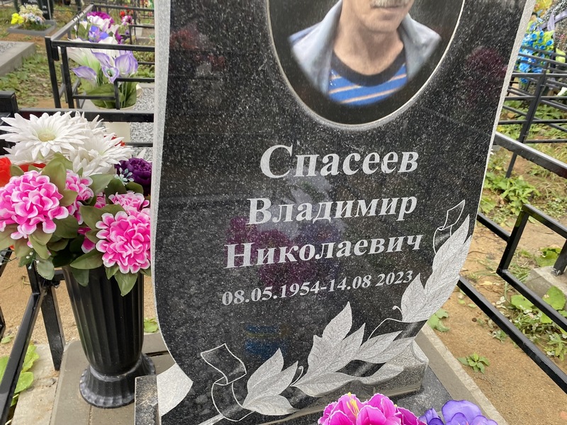 Спасеев