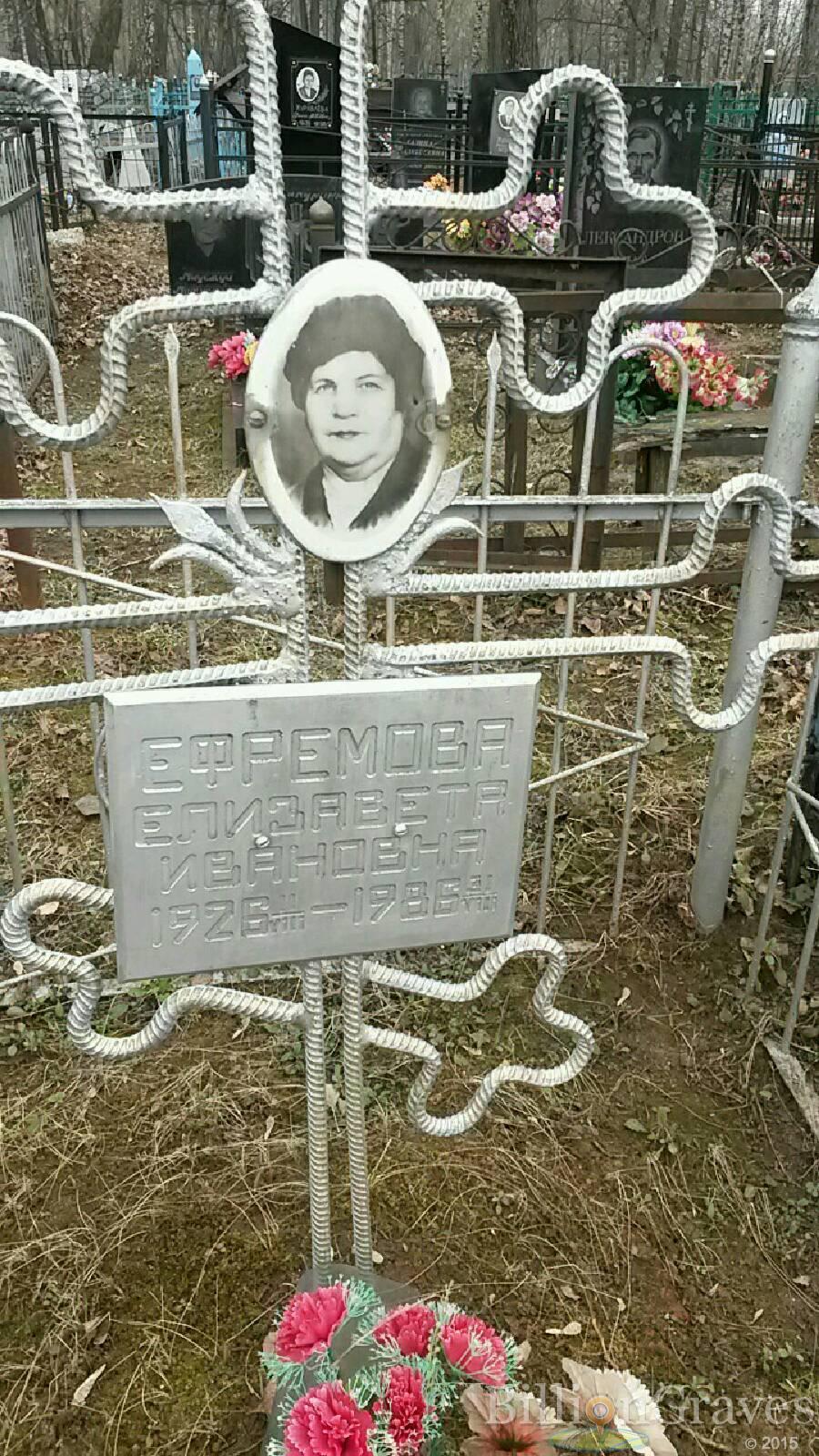 Ефремова Елизавета Ивановна