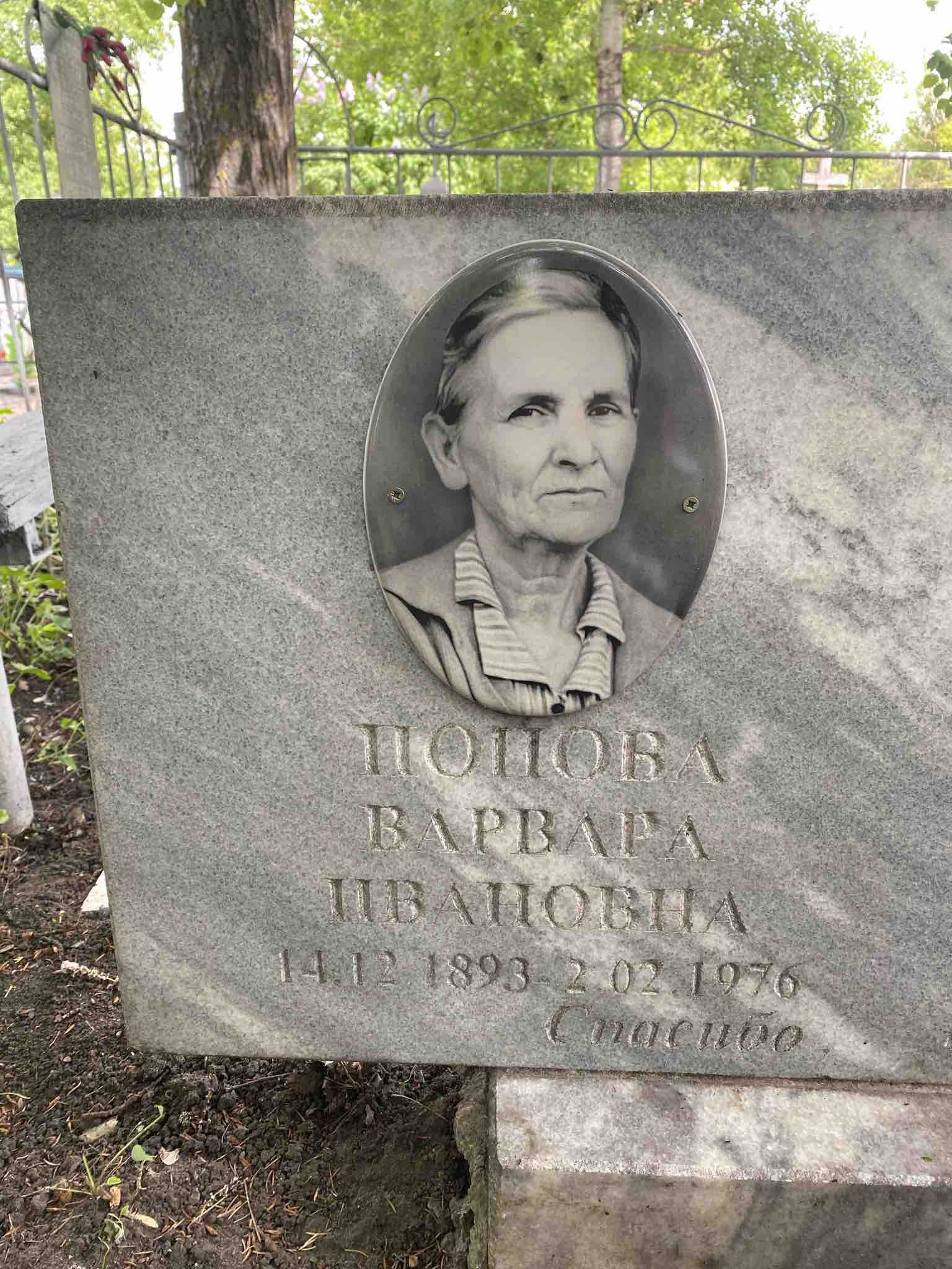 Попова Варвара Ивановна