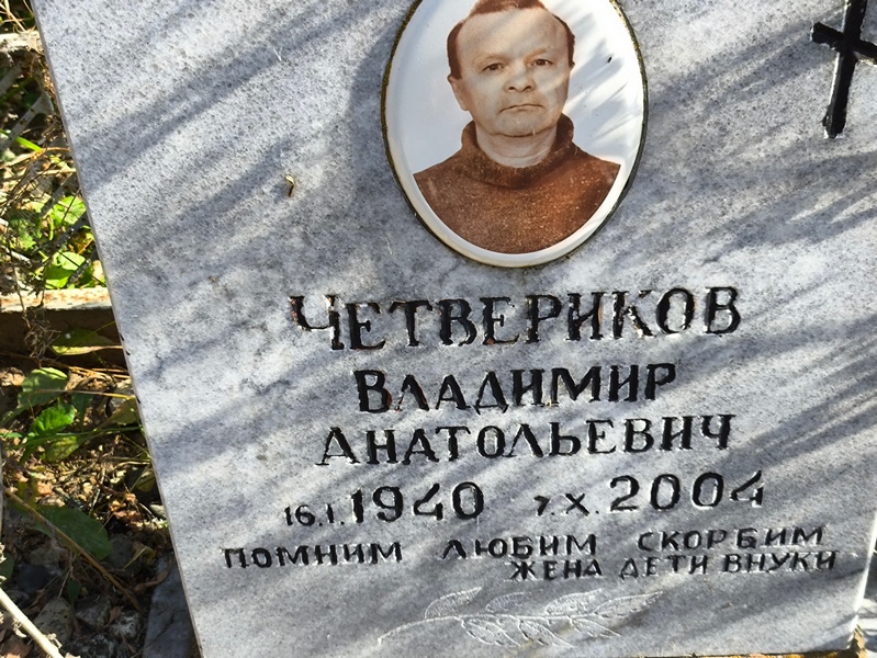 Четвериков