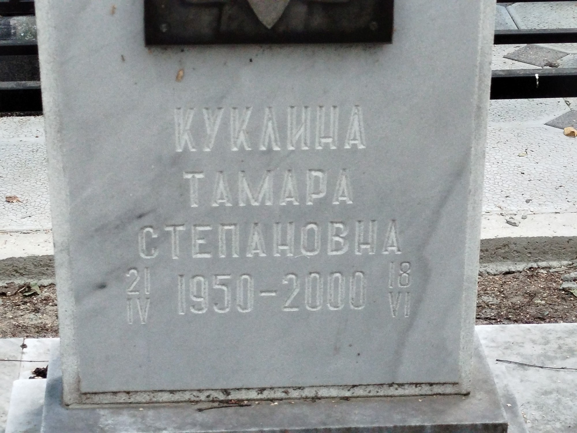 Куклина Тамара Степановна