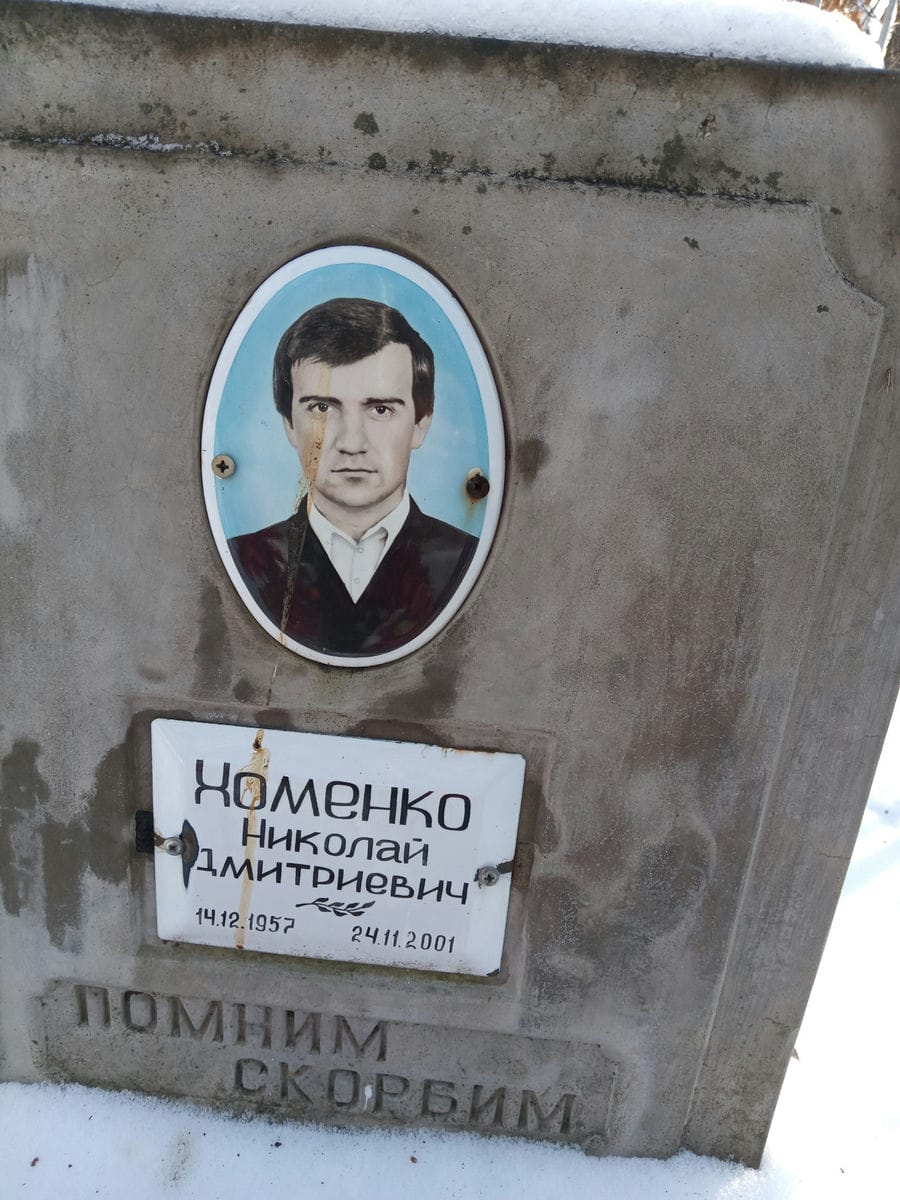 Хоменко Николай Дмитриевич