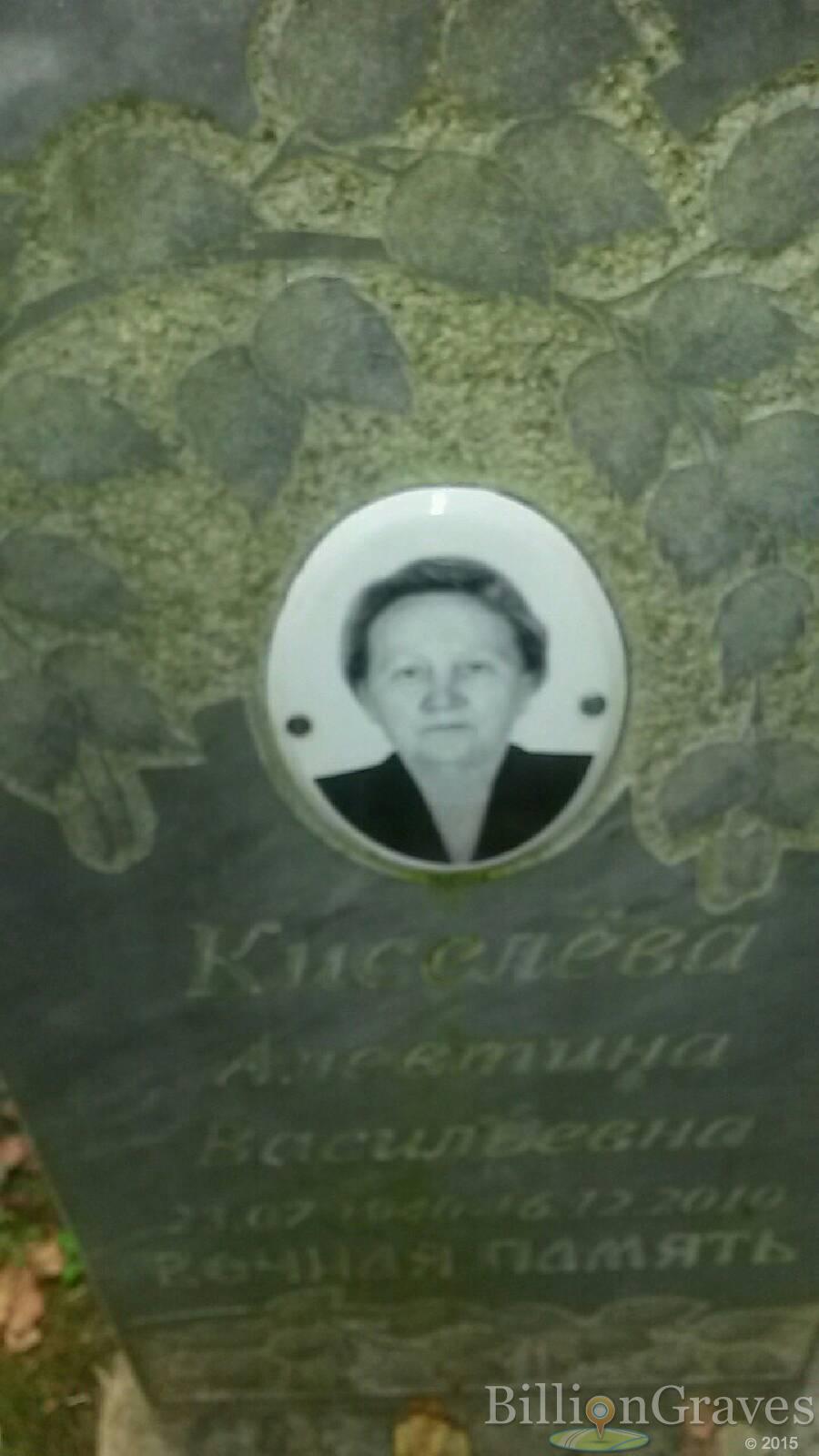 Киселёва Алевтина Васильевна
