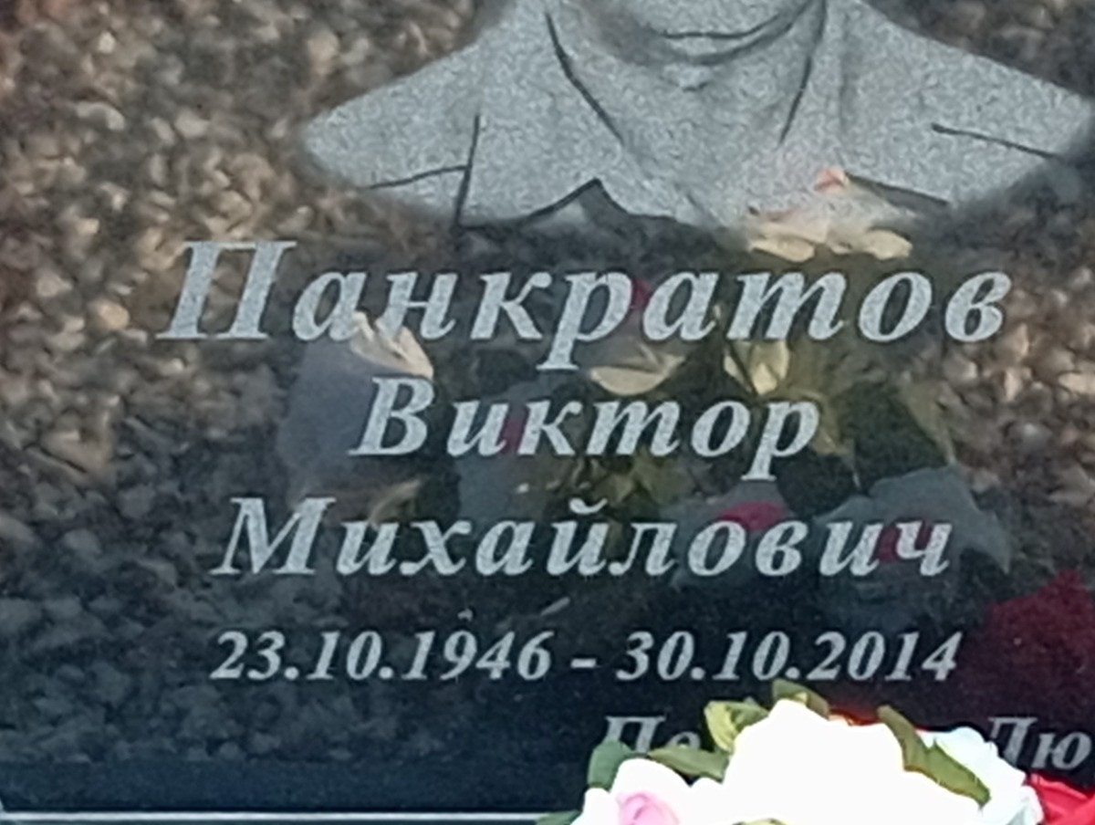 Панкратов Виктор Михайлович